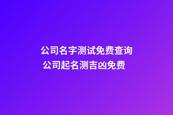 公司名字测试免费查询 公司起名测吉凶免费-第1张-公司起名-玄机派